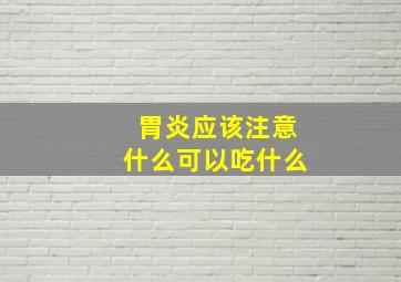 胃炎应该注意什么可以吃什么