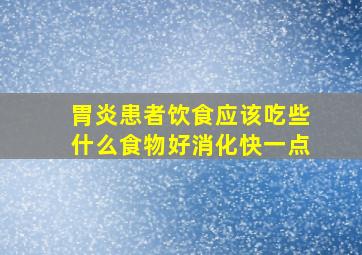 胃炎患者饮食应该吃些什么食物好消化快一点