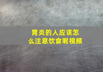 胃炎的人应该怎么注意饮食呢视频