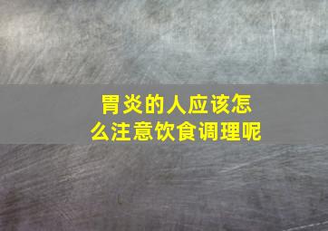 胃炎的人应该怎么注意饮食调理呢