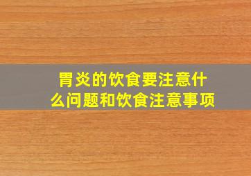 胃炎的饮食要注意什么问题和饮食注意事项