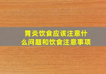 胃炎饮食应该注意什么问题和饮食注意事项