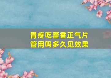 胃疼吃藿香正气片管用吗多久见效果