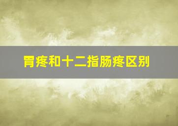 胃疼和十二指肠疼区别