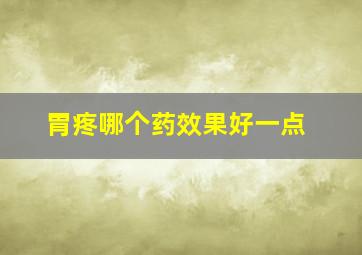 胃疼哪个药效果好一点