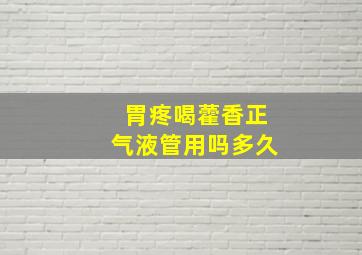 胃疼喝藿香正气液管用吗多久