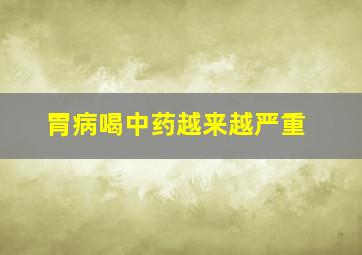 胃病喝中药越来越严重