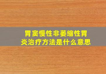 胃窦慢性非萎缩性胃炎治疗方法是什么意思