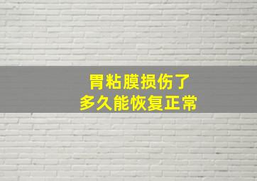 胃粘膜损伤了多久能恢复正常