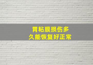 胃粘膜损伤多久能恢复好正常