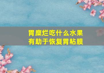 胃糜烂吃什么水果有助于恢复胃粘膜