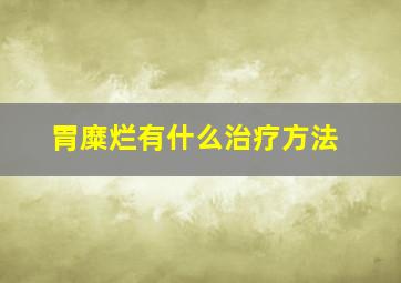 胃糜烂有什么治疗方法