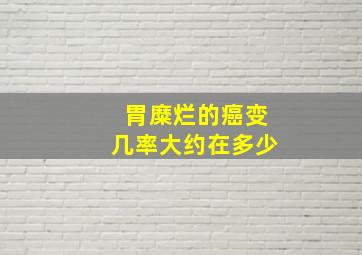 胃糜烂的癌变几率大约在多少