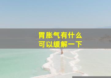 胃胀气有什么可以缓解一下