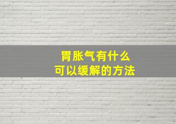 胃胀气有什么可以缓解的方法