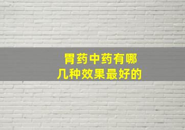 胃药中药有哪几种效果最好的