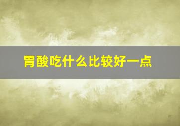 胃酸吃什么比较好一点