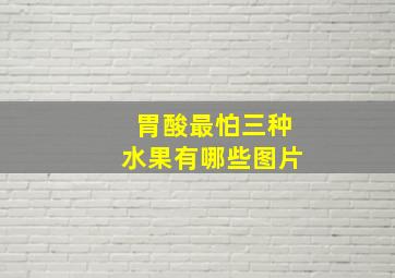 胃酸最怕三种水果有哪些图片