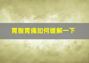 胃酸胃痛如何缓解一下