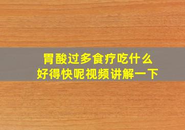 胃酸过多食疗吃什么好得快呢视频讲解一下