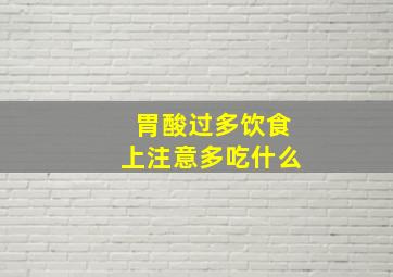 胃酸过多饮食上注意多吃什么