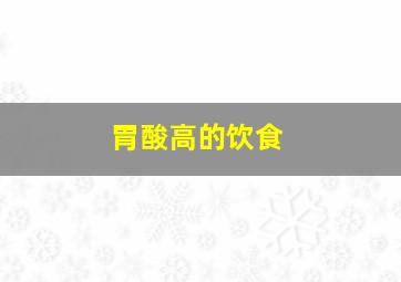 胃酸高的饮食