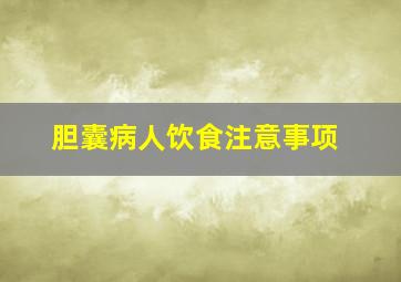 胆囊病人饮食注意事项