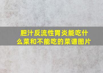 胆汁反流性胃炎能吃什么菜和不能吃的菜谱图片