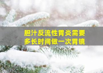 胆汁反流性胃炎需要多长时间做一次胃镜