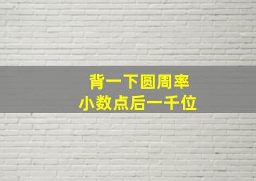 背一下圆周率小数点后一千位