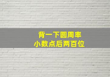 背一下圆周率小数点后两百位