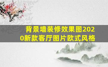 背景墙装修效果图2020新款客厅图片欧式风格