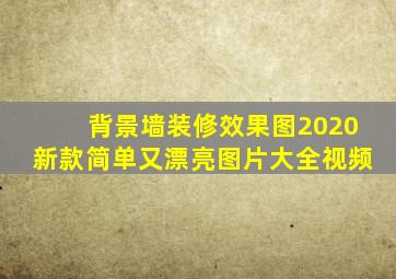 背景墙装修效果图2020新款简单又漂亮图片大全视频