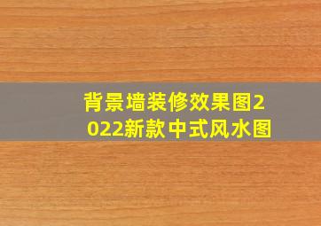 背景墙装修效果图2022新款中式风水图