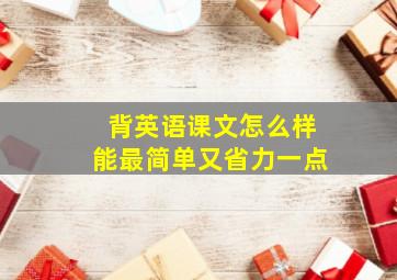 背英语课文怎么样能最简单又省力一点