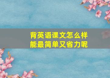 背英语课文怎么样能最简单又省力呢