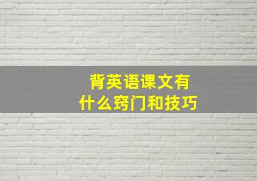 背英语课文有什么窍门和技巧