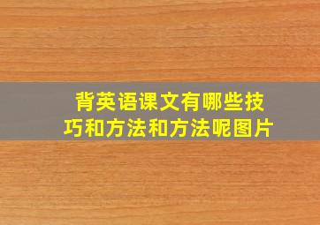 背英语课文有哪些技巧和方法和方法呢图片