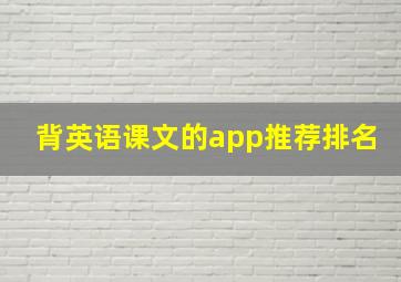 背英语课文的app推荐排名