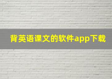 背英语课文的软件app下载