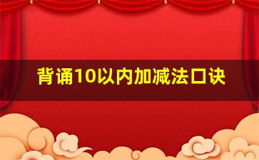 背诵10以内加减法口诀