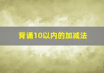 背诵10以内的加减法