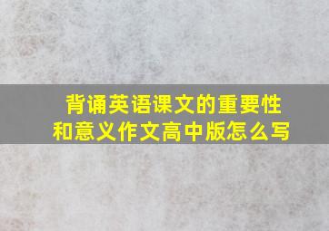 背诵英语课文的重要性和意义作文高中版怎么写