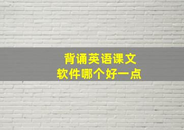 背诵英语课文软件哪个好一点