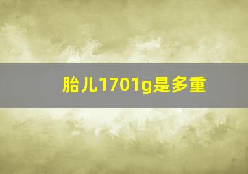 胎儿1701g是多重