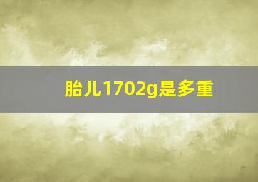 胎儿1702g是多重