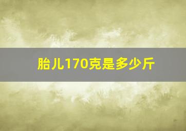 胎儿170克是多少斤