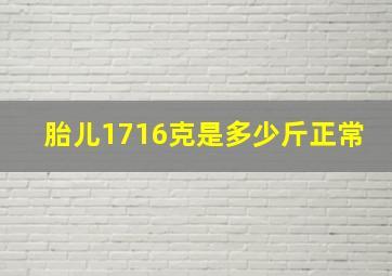 胎儿1716克是多少斤正常