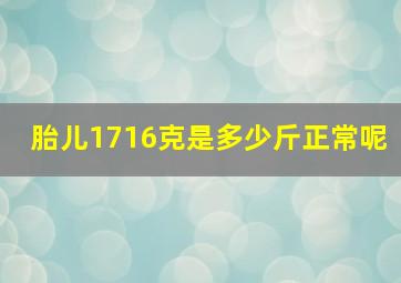 胎儿1716克是多少斤正常呢