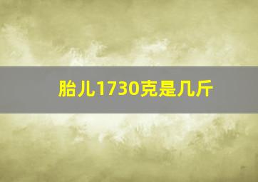 胎儿1730克是几斤